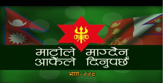 माटोले माग्दैन आफै दिनुपर्छ 17 Baisakh 2076 - Episode 448