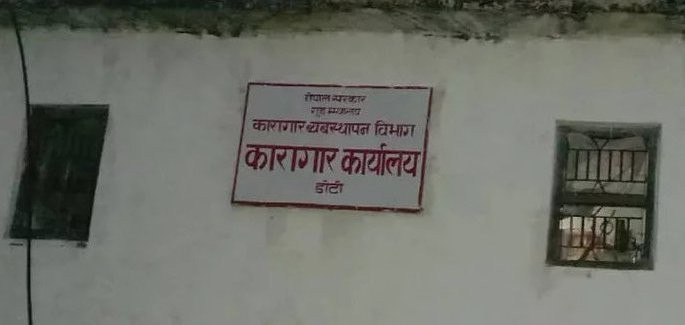 प्लाष्टिकको छानामुनि सुत्न विवश कैदीबन्दी