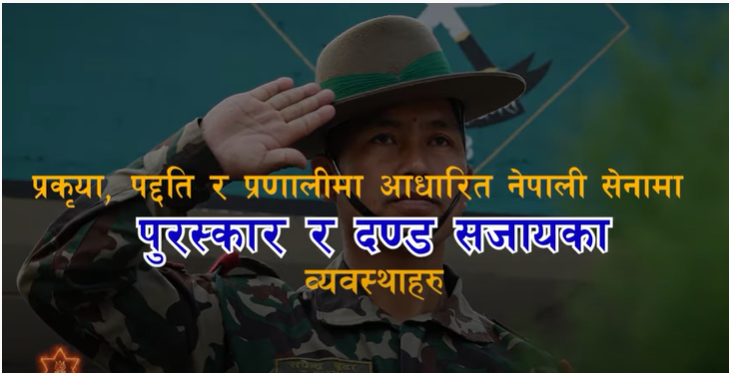 नेपाली सेनामा पुरस्कार र दण्ड सजायमा व्यवस्थाहरु (हेर्नुहोस् भिडियो)