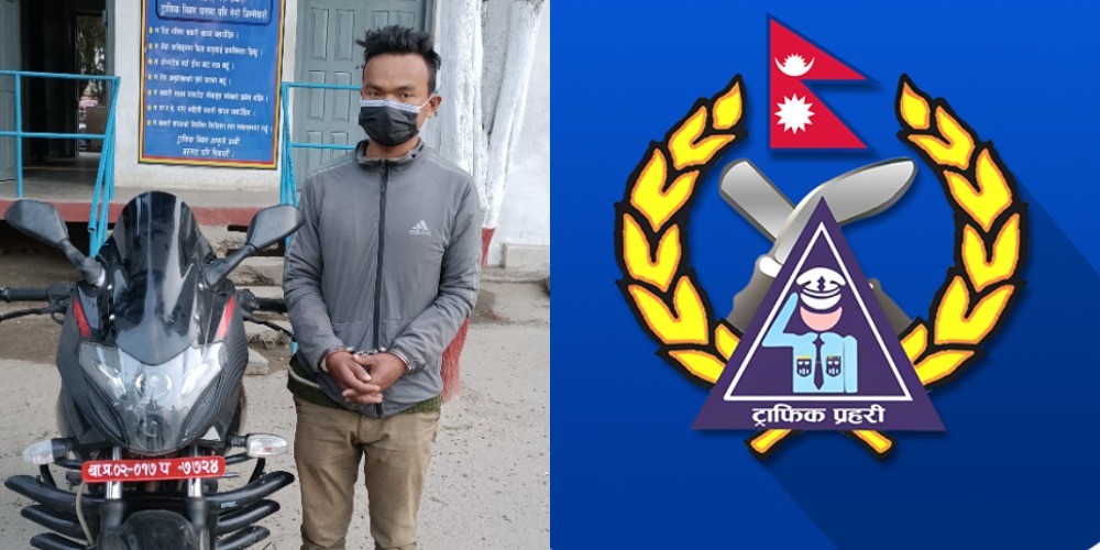 बनेपाबाट मोटरसाइकल चोरेर ल्याएका युवक ग्वार्कोमा यसरी परे ट्राफिक प्रहरीको फन्दामा