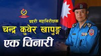 प्रहरी महानिरीक्षक चन्द्र कुवेर खापुङ्ग 'एक चिनारी'
