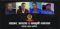 नेपाल प्रहरीको सचेतनामूलक वृत्तचित्र ‘साइबर अपराध र कानुनी व्यवस्था’ (भिडियोसहित)