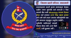 यसरी सजिलै ठगलाई ओटीपी दिइरहनुभएको त छैन ? सचेत रहन प्रहरीको अनुरोध