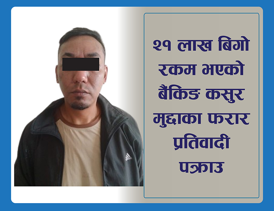 बैंकिङ कसूर मुद्दाका फरार सिं पक्राउ