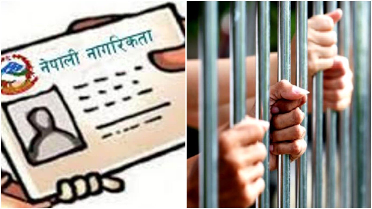 विदेशीलाई नागरिकता दिलाएको अभियोगमा ६ जना जेल चलान
