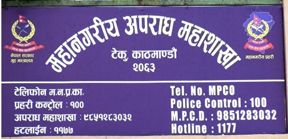 बैंकबाट अनाधिकृत रुपमा रकमान्तर गरी भुक्तानी लिएको अभियोगमा पक्राउ