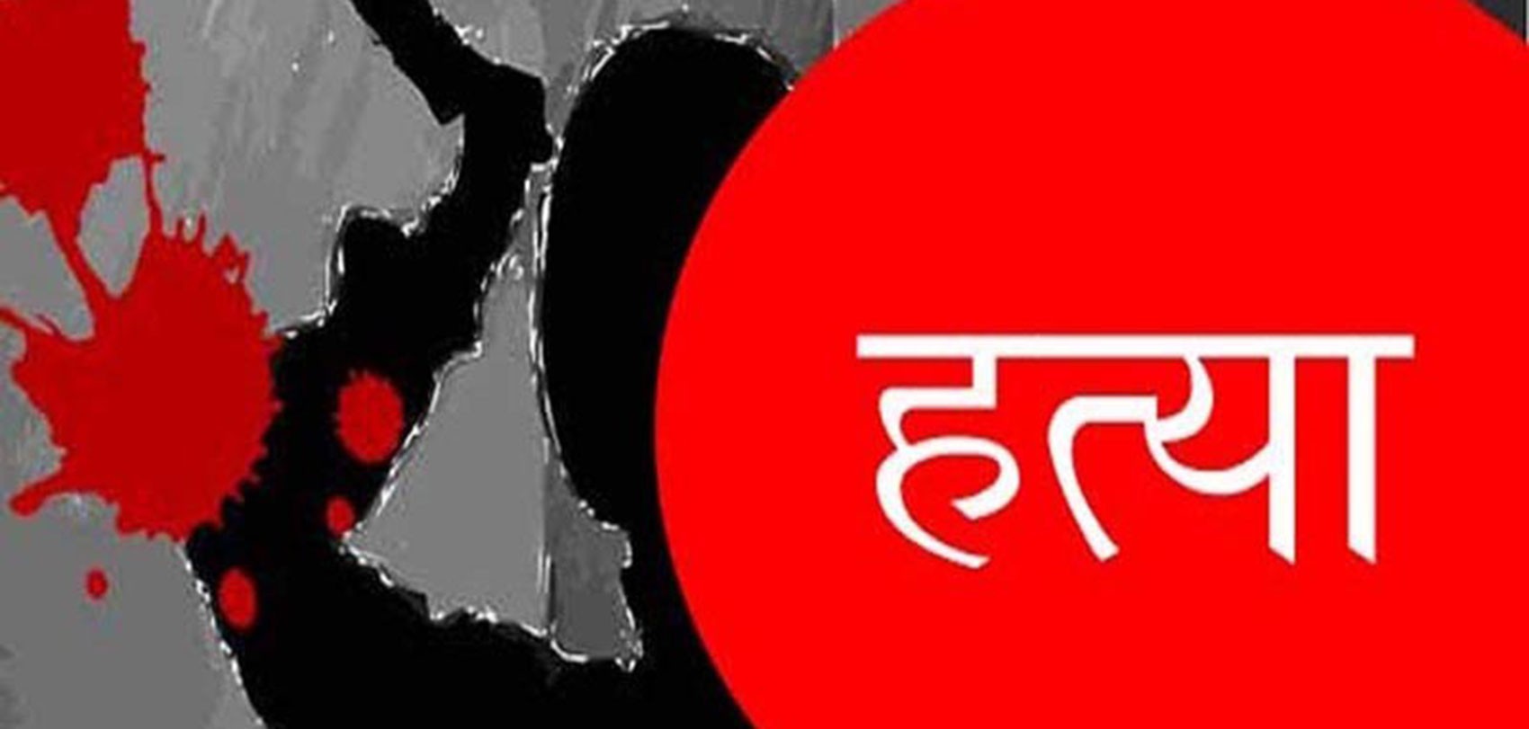 आफ्नै छोराले गरे ७० वर्षीय बुबाको हत्या