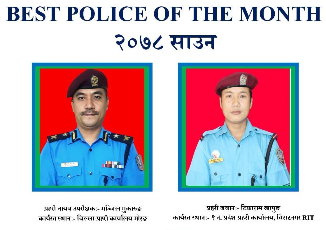 डीएसपी मुकारुङ र जवान खापुङ एक नम्बर प्रदेशको उत्कृष्ट प्रहरी घोषित