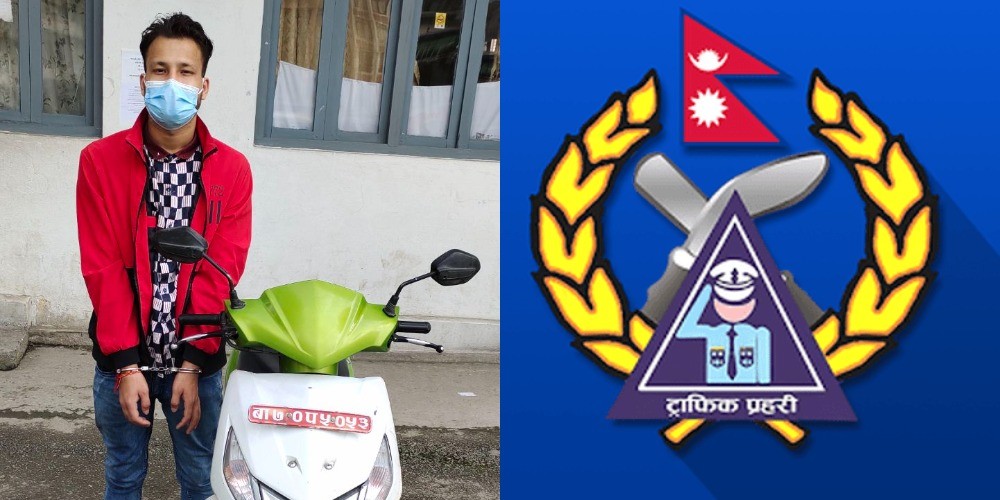 चोरी गरि स्कुटर लग्दै गर्दा ट्राफिक प्रहरीको नियन्त्रणमा