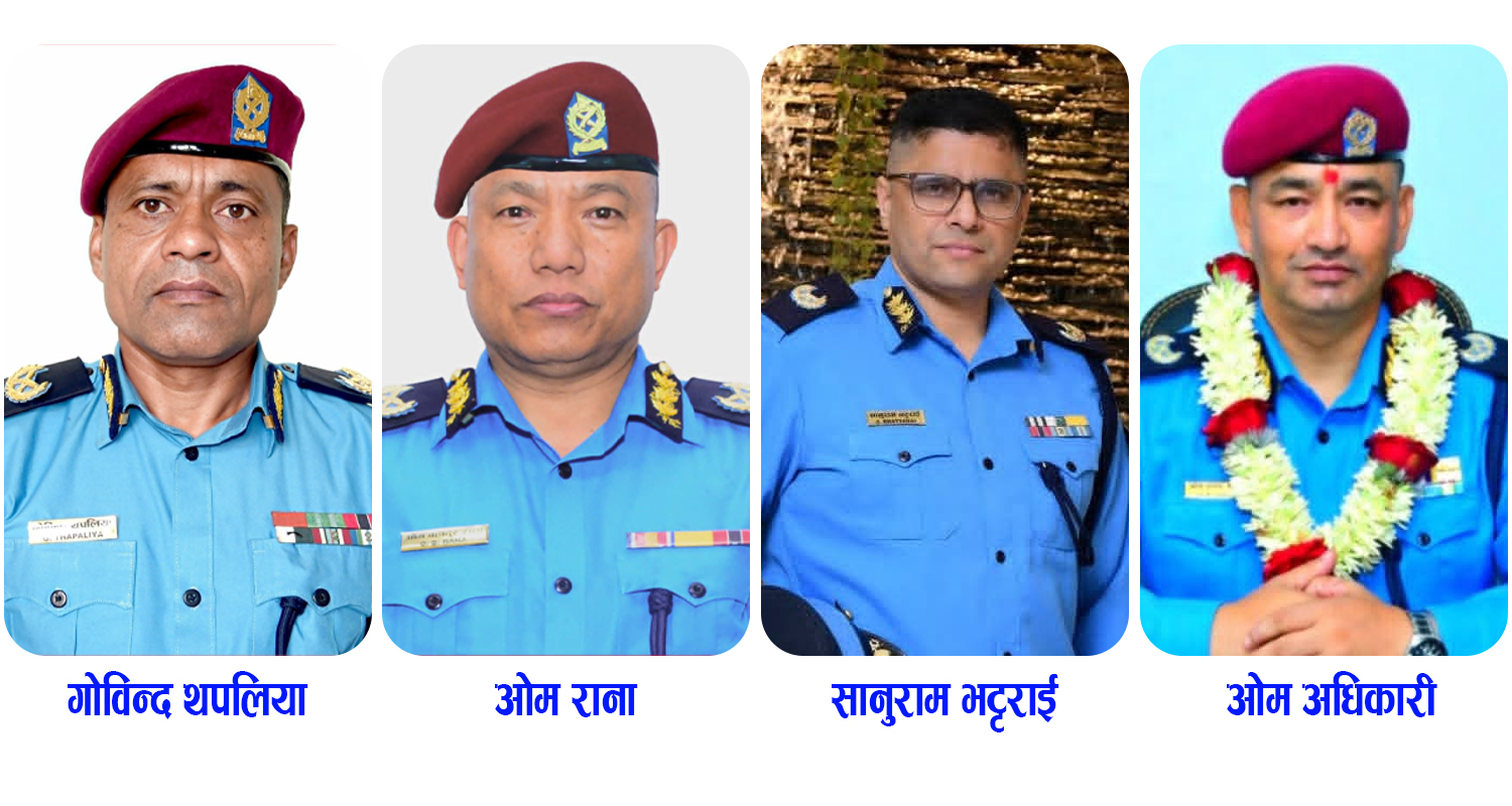 नेपाल प्रहरीका चार डीआईजीको सरुवा : मधेशमा अधिकारी, सुदूरपश्चिममा भट्टराई