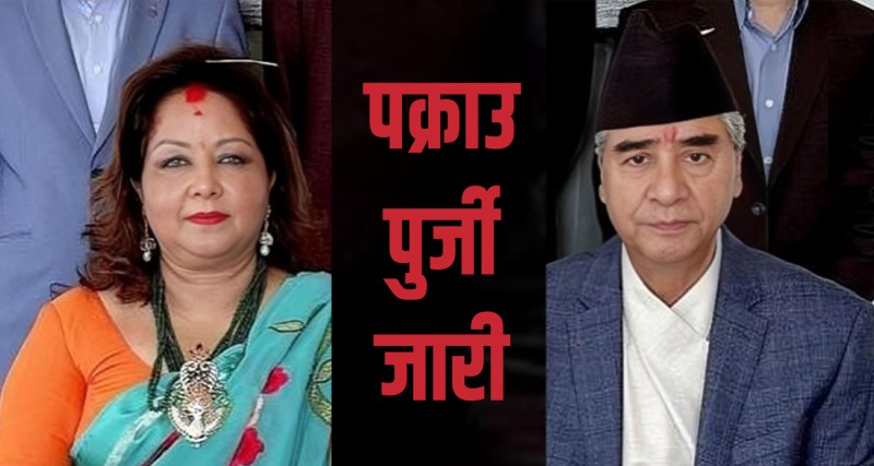 पूर्वप्रधानमन्त्री देउवा र परराष्ट्रमन्त्री राणाविरुद्ध पक्राउ पुर्जी जारी