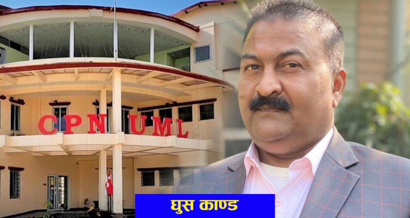 एमाले नेतालाई पक्राउ गर्न विशेष अदालतको आदेश