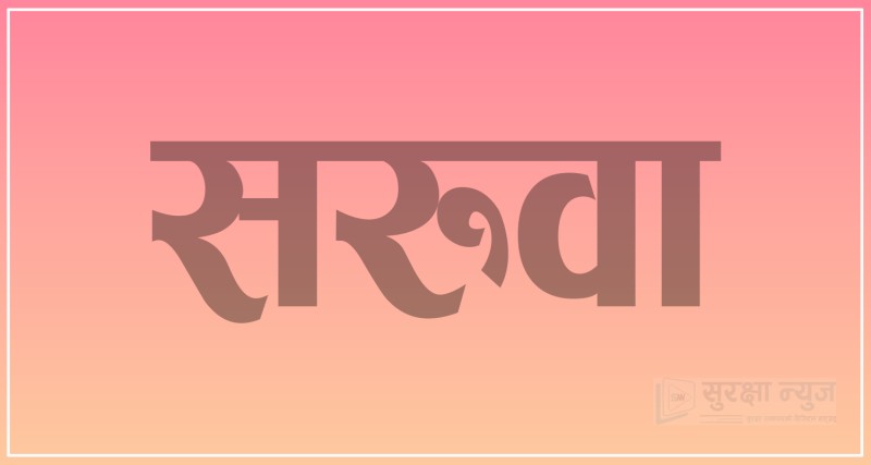 ४१६ प्रहरी कार्यालय सहयोगीहरूको सरुवा (सूचीसहित)