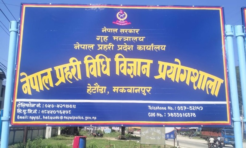बागमती प्रदेश प्रहरी कार्यालय परिसरमा विधि विज्ञान प्रयोगशाला सञ्चालन
