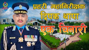 प्रहरी महानिरीक्षक ‍दीपक थापा एक चिनारी (भिडिओ)
