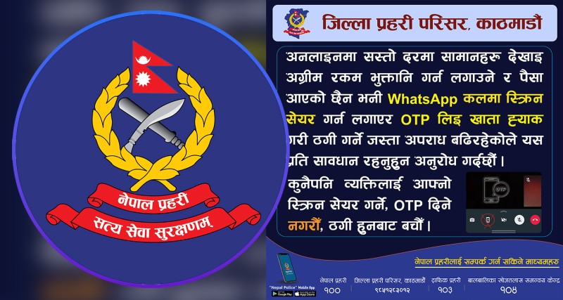 यसरी सजिलै ठगलाई ओटीपी दिइरहनुभएको त छैन ? सचेत रहन प्रहरीको अनुरोध