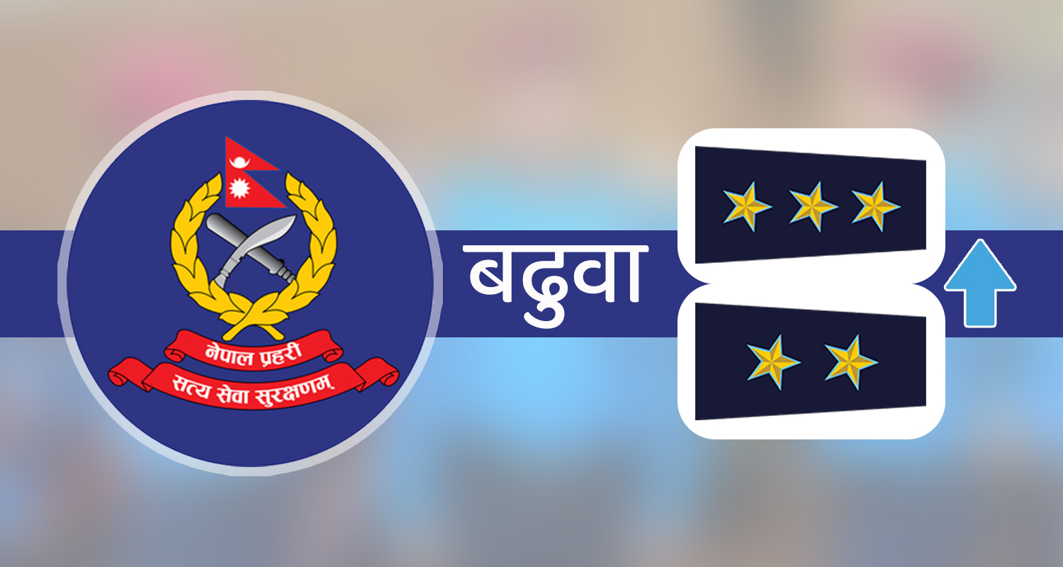 नेपाल प्रहरीका ३५ जना सईलाई वरिष्ठ सईमा बढुवा सिफारिस (सूचीसहित)