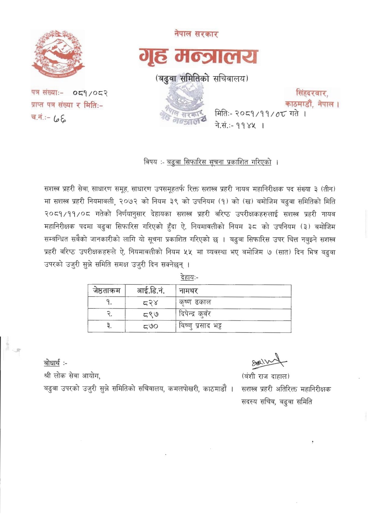 DIG_Baduwa_Sifaris_Suchana_2081-11-08_1740067784(1)-1740134453.jpg