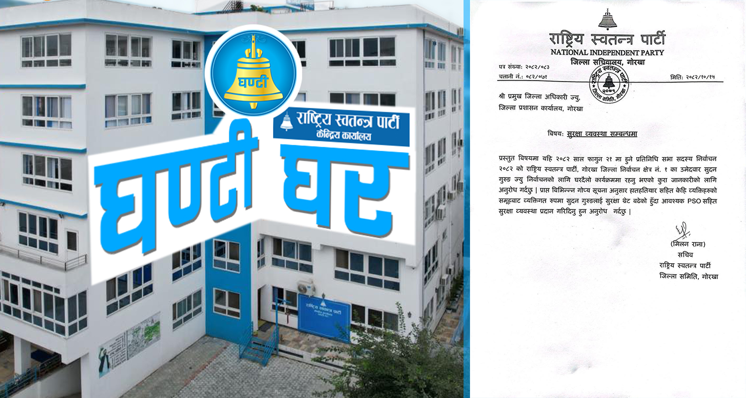 रास्वपाले माग्यो आफ्नो उम्मेदवारलाई पीएसओ