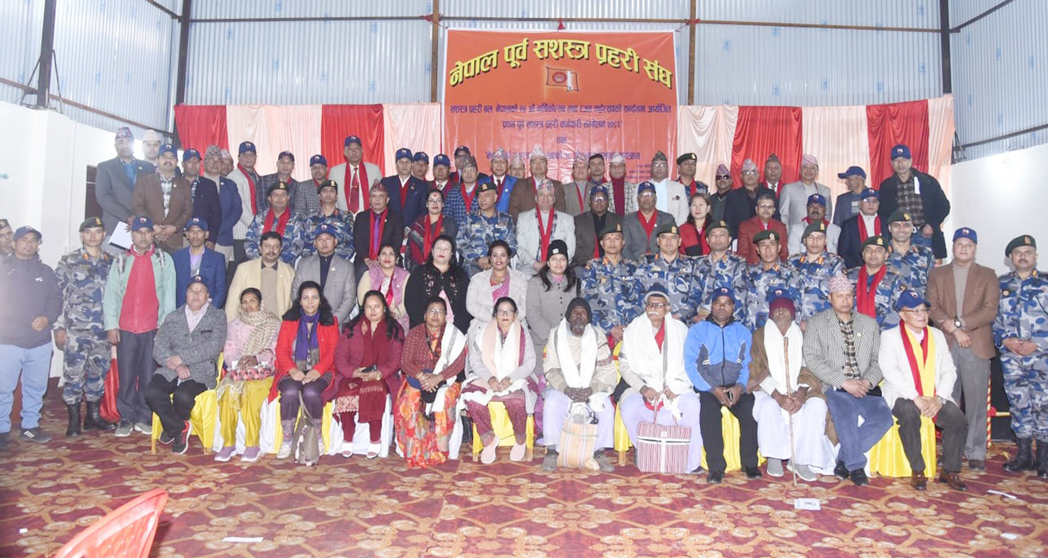 प्रथम पूर्व सशस्त्र प्रहरी सम्मेलन तथा १८औँ साधारण सभा सम्पन्न