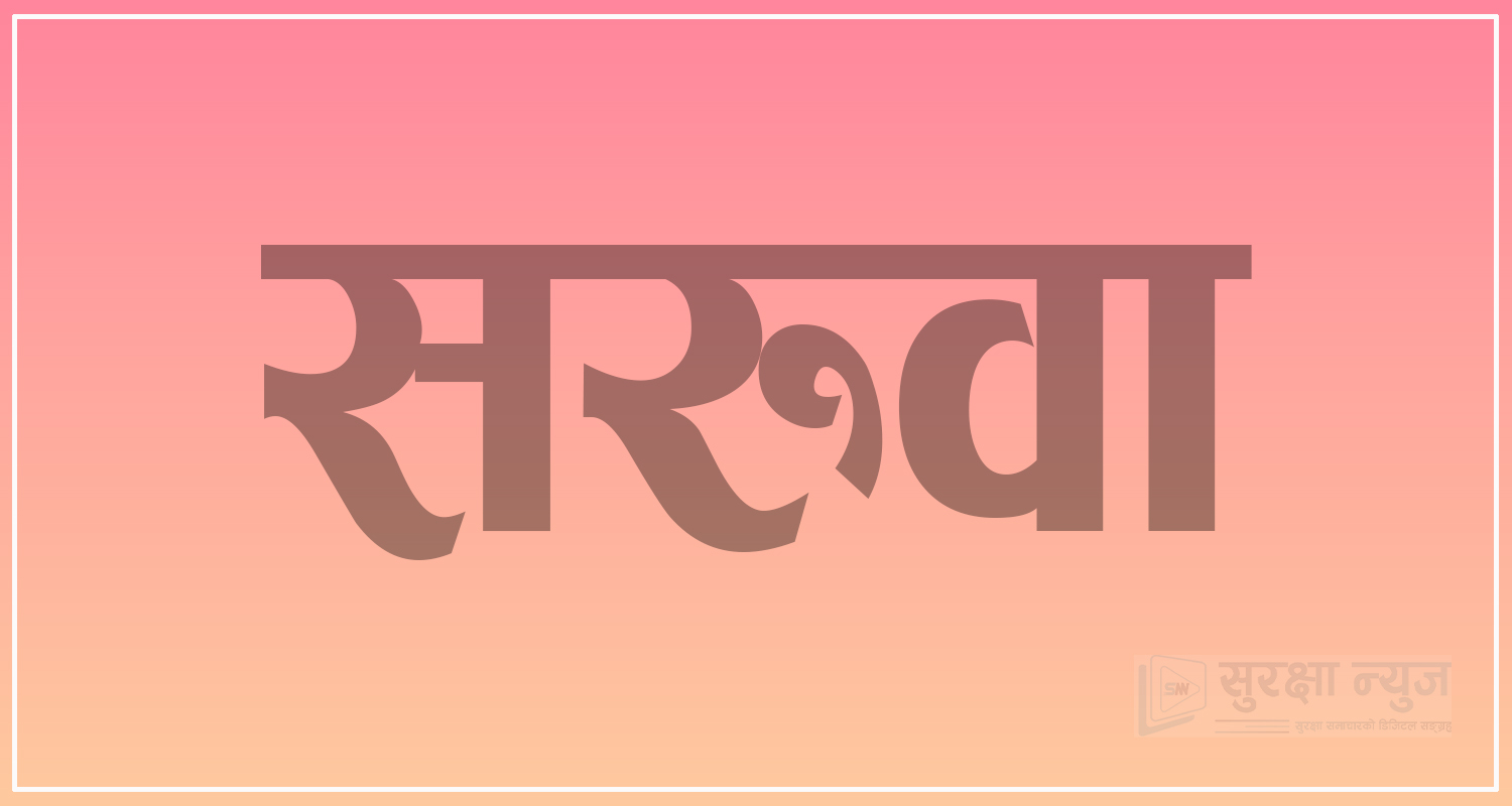 ४१६ प्रहरी कार्यालय सहयोगीहरूको सरुवा (सूचीसहित)