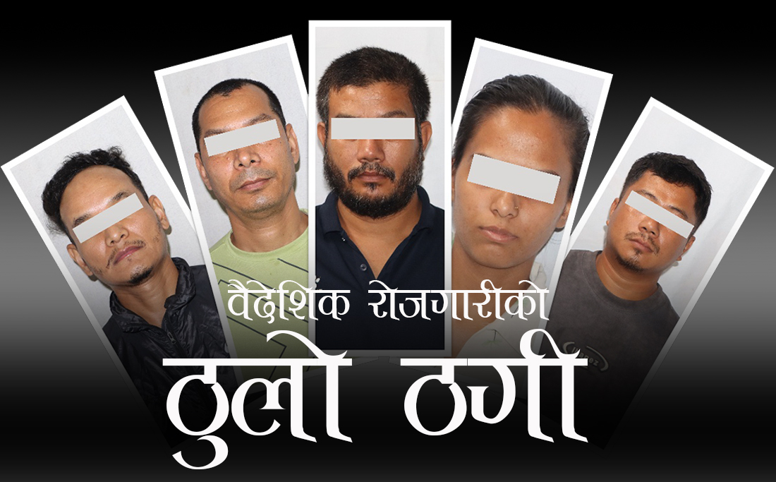वैदेशिक रोजगारीमा ठगी : आकर्षक गन्तव्य देखाएर झण्डै दुई करोड रुपैयाँ ठगी गर्ने पाँचजना पक्राउ
