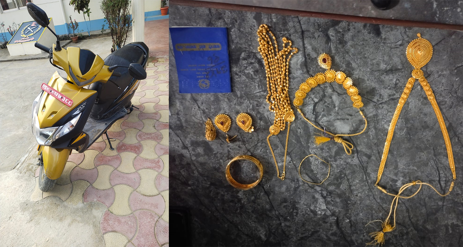 चोरीको स्कुटर र सुनका गरगहनासहित दुई जना पक्राउ
