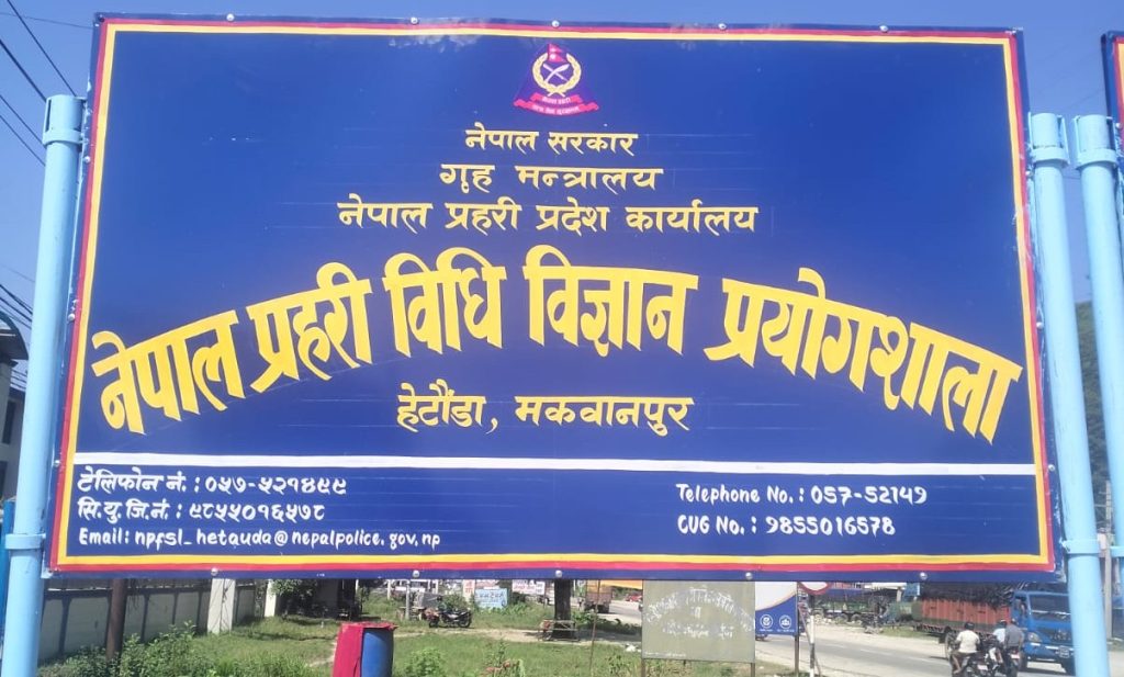 बागमती प्रदेश प्रहरी कार्यालय परिसरमा विधि विज्ञान प्रयोगशाला सञ्चालन