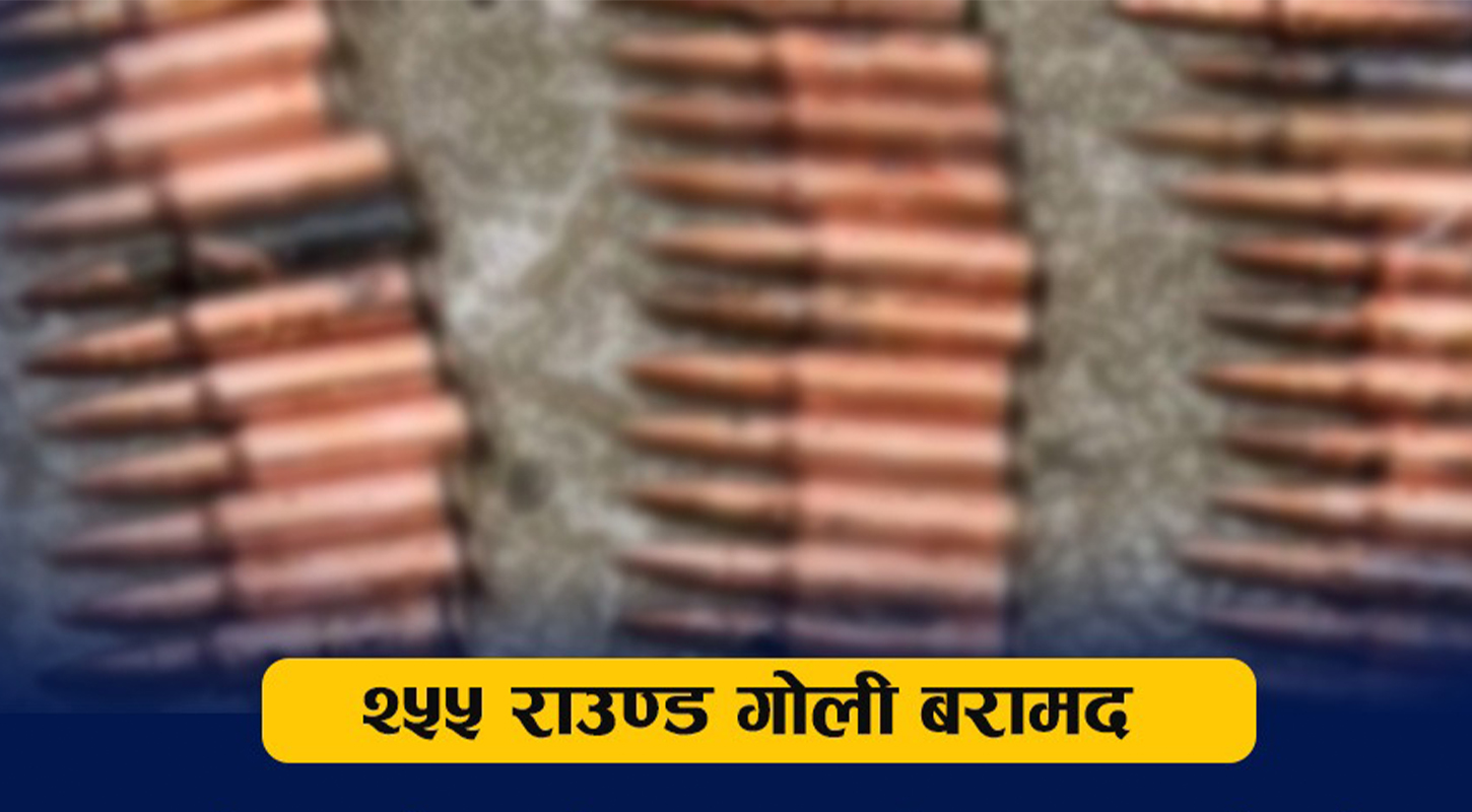 जेनजी आन्दोलनका क्रममा हराएको २५५ राउण्ड नालामा भेटियो