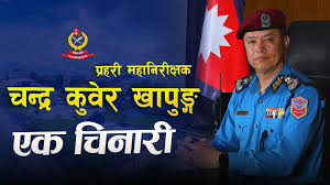 प्रहरी महानिरीक्षक चन्द्र कुवेर खापुङ्ग 'एक चिनारी'