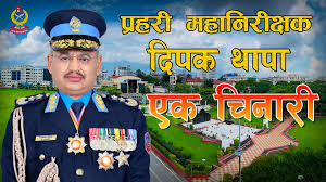 प्रहरी महानिरीक्षक ‍दीपक थापा एक चिनारी (भिडिओ)