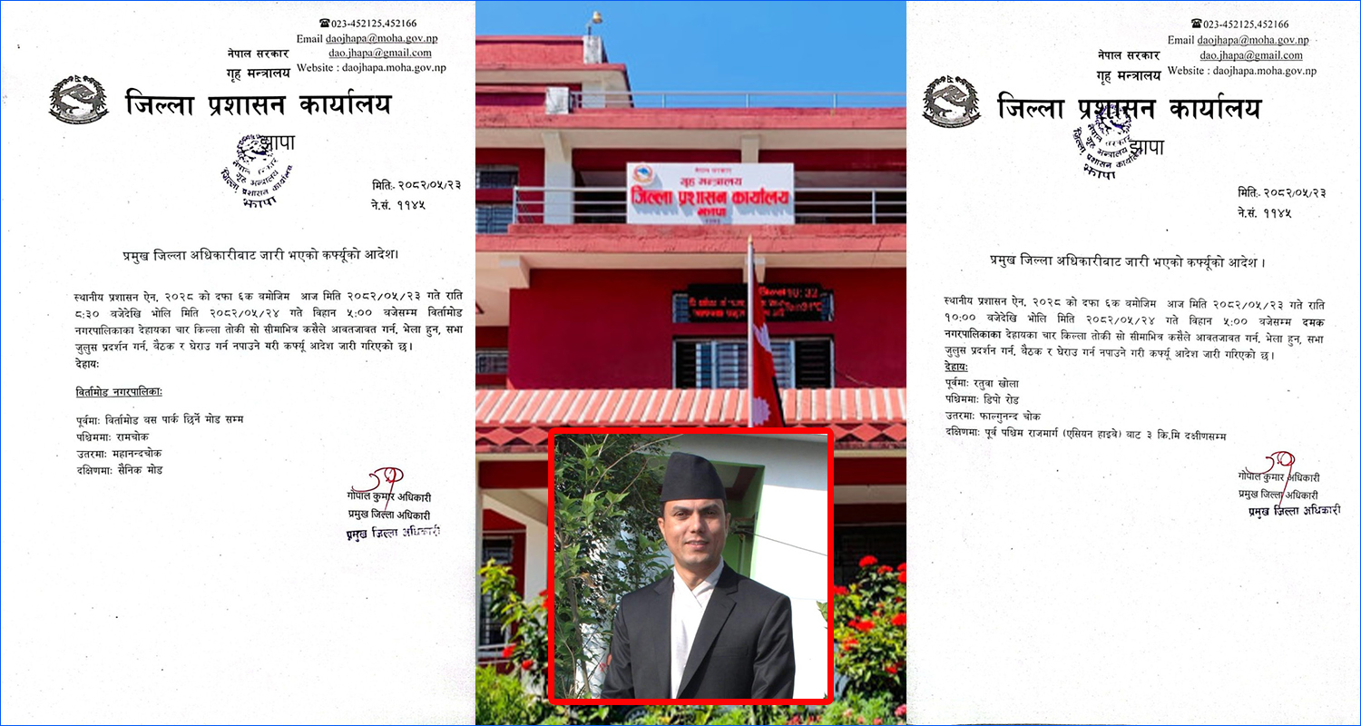 झापाको दमक र बिर्तामोड नगरपालिका क्षेत्रमा कर्फ्यु आदेश जारी
