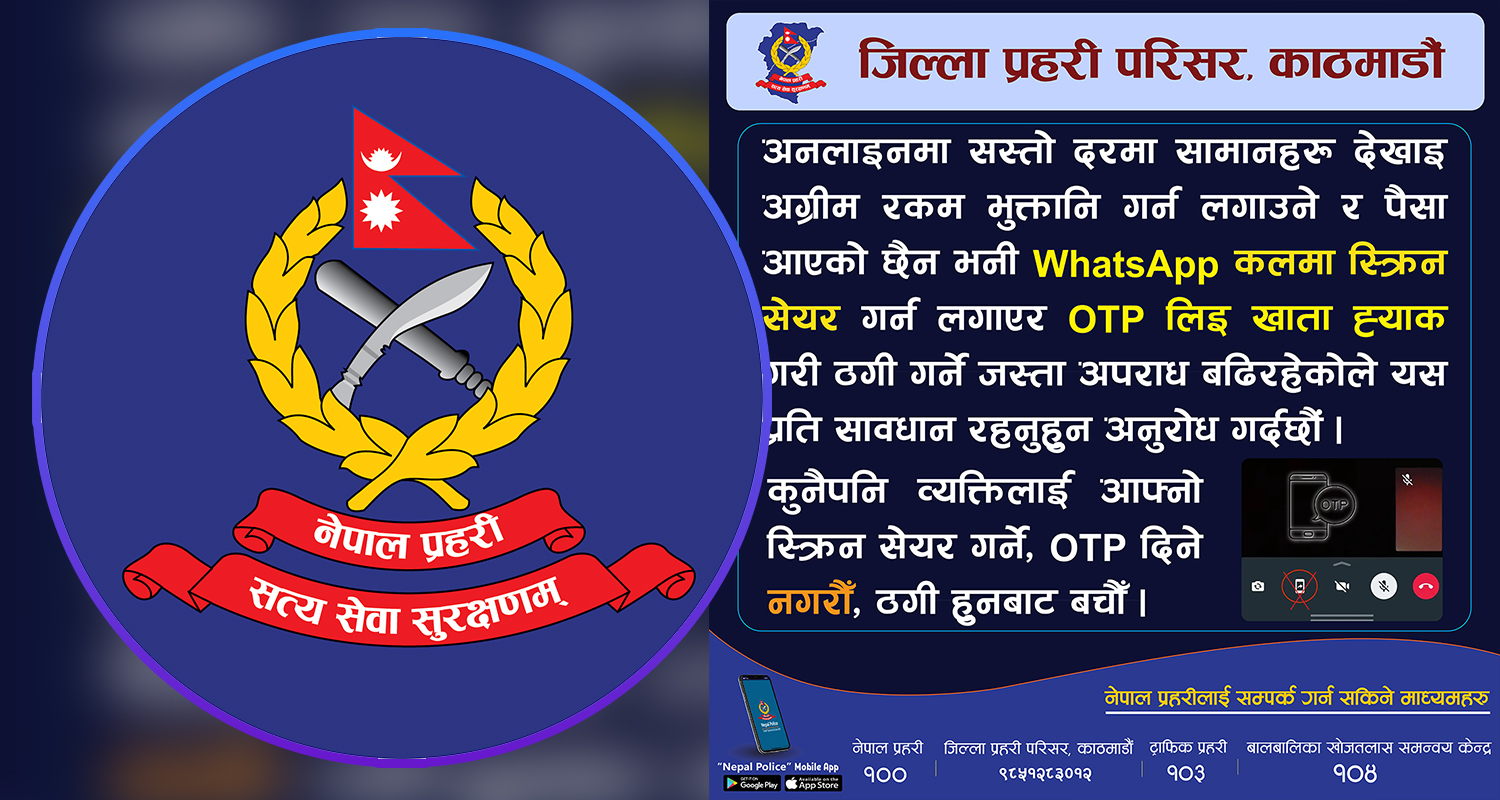 यसरी सजिलै ठगलाई ओटीपी दिइरहनुभएको त छैन ? सचेत रहन प्रहरीको अनुरोध